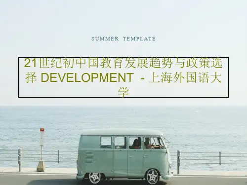 21世纪初中国教育发展趋势与政策选择 DEVELOPMENT  - 上海外国语大学45页PPT