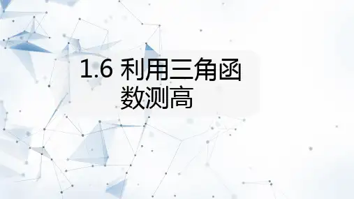 北师大版九年级数学下册1.6： 利用三角函数测高 课件(共19张PPT)