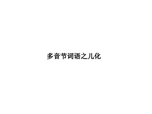 十二、多音节词语之儿化
