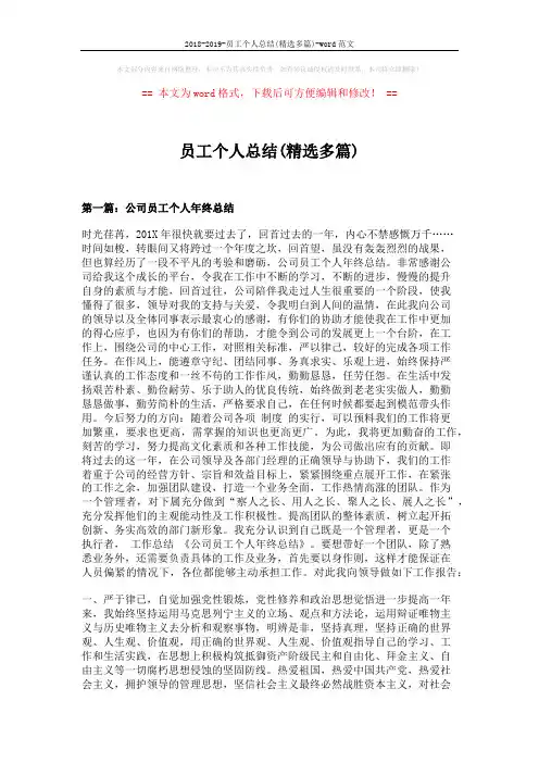 2018-2019-员工个人总结(精选多篇)-word范文 (9页)