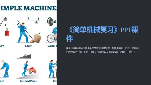 《简单机械复习》课件