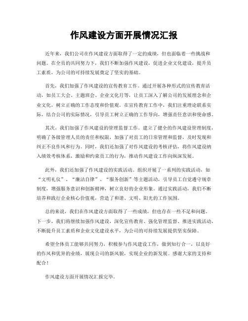 作风建设方面开展情况汇报
