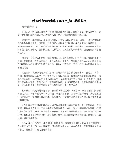 越来越自信的我作文800字_初二优秀作文