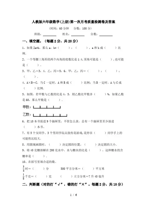 人教版六年级数学(上册)第一次月考质量检测卷及答案