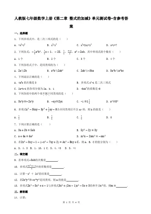 人教版七年级数学上册《第二章 整式的加减》单元测试卷-含参考答案
