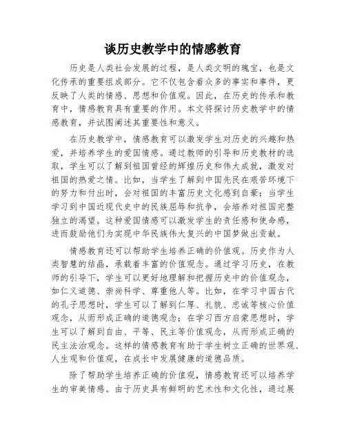谈历史教学中的情感教育