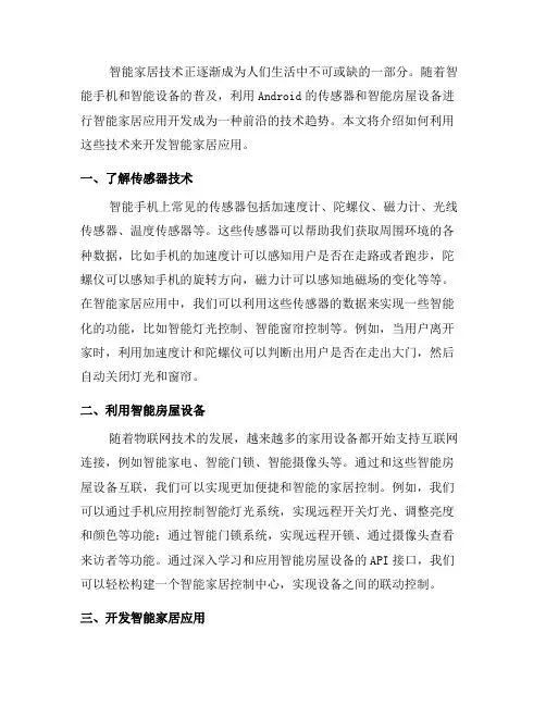 如何使用Android的传感器和智能房屋设备进行智能家居应用开发(五)
