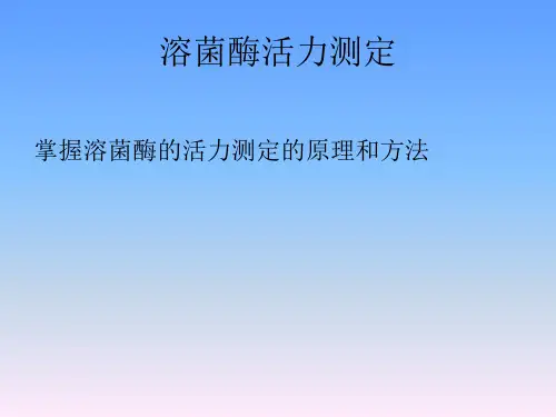 溶菌酶酶活力测定