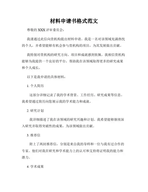 材料申请书格式范文
