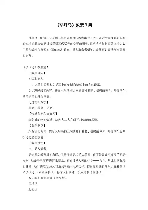 《珍珠鸟》教案3篇