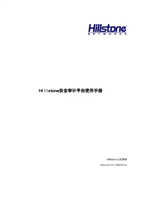 Hillstone安全审计平台使用手册_1.0R2P3