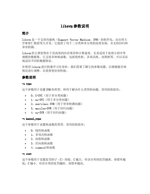 libsvm参数说明