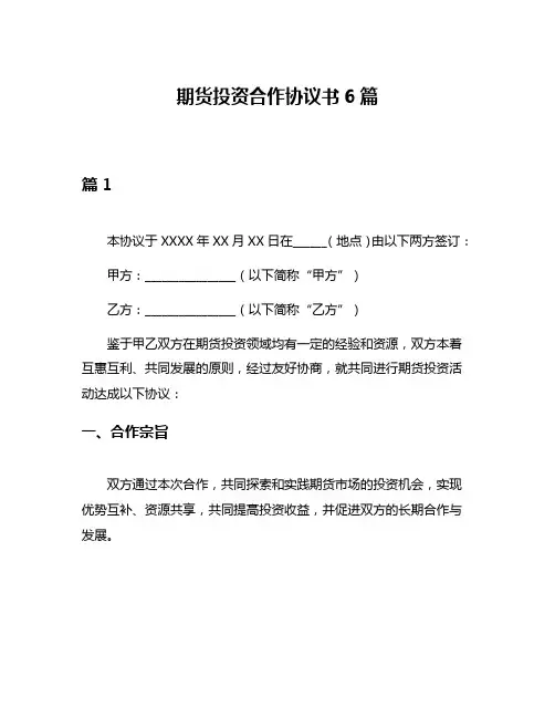 期货投资合作协议书6篇