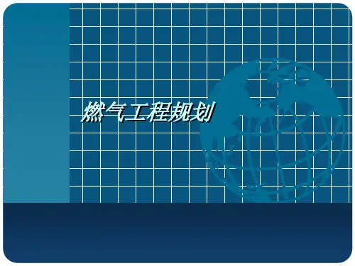 燃气工程规划-样本