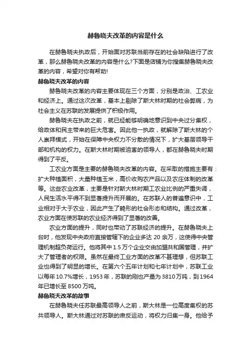 赫鲁晓夫改革的内容是什么