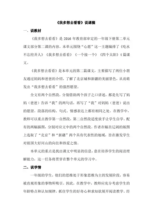 部编版一年级下册语文说课稿：2  《我多想去看看》