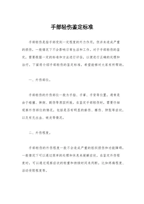 手部轻伤鉴定标准