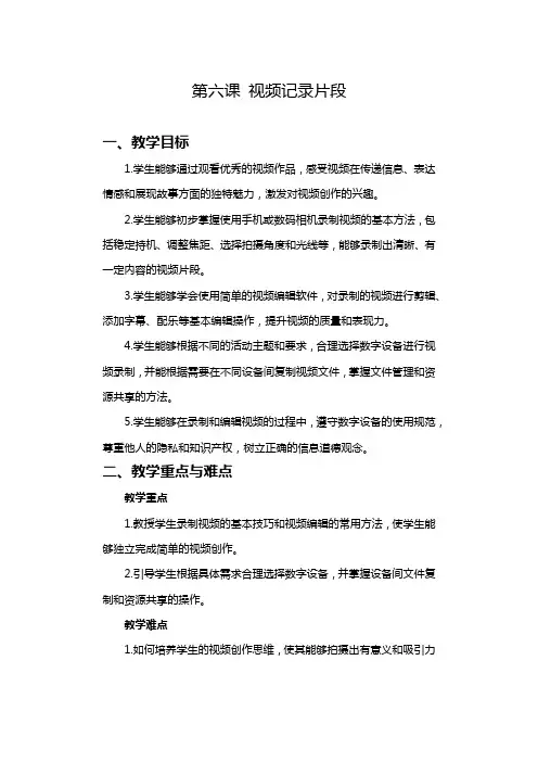 2024-2025学年人教版新教材信息技术三年级上册  第06课 视频记录片段 教案