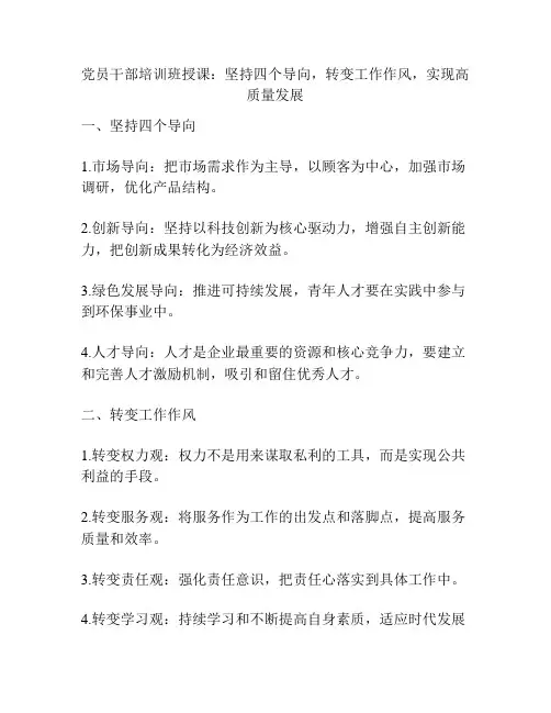 党员干部培训班授课：坚持四个导向,转变工作作风,实现高质量发展