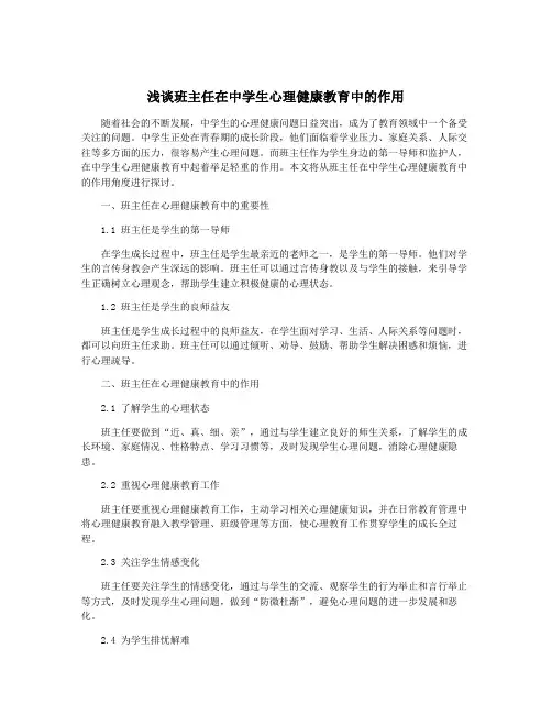 浅谈班主任在中学生心理健康教育中的作用