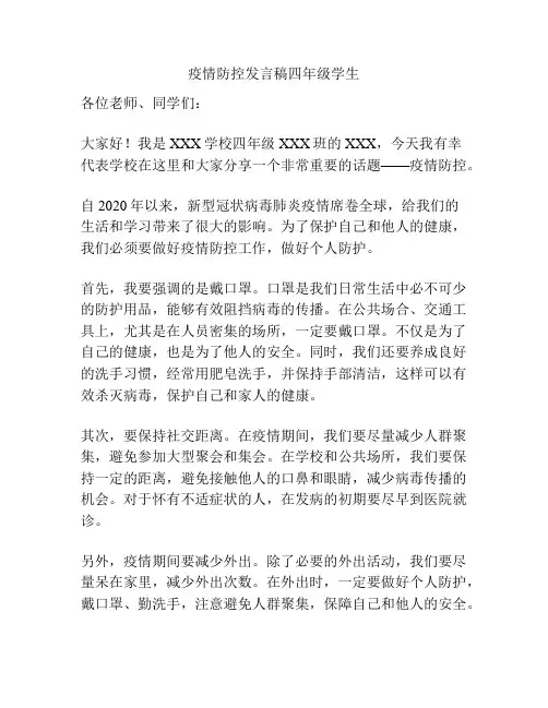 疫情防控发言稿四年级学生