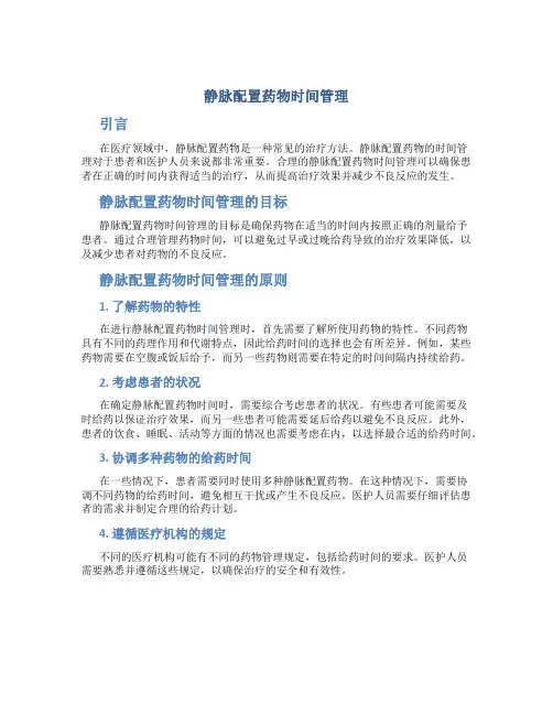 静脉配置药物时间管理