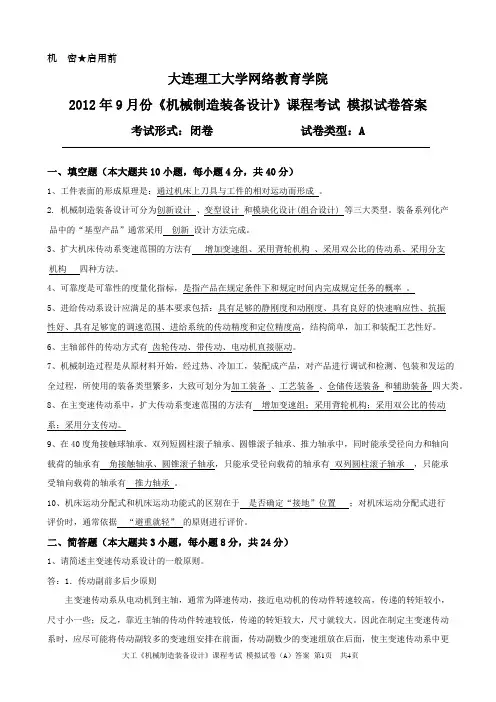 大工《机械制造装备设计》课程考试模拟试卷A答案