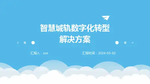 智慧城轨数字化转型解决方案