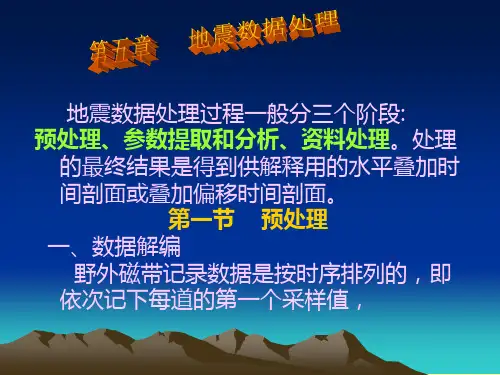 地震勘探原理-第5章地震波处理