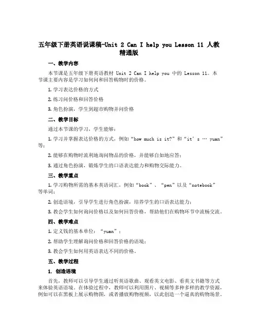 五年级下册英语说课稿-Unit 2 Can I help you Lesson 11 人教精通版
