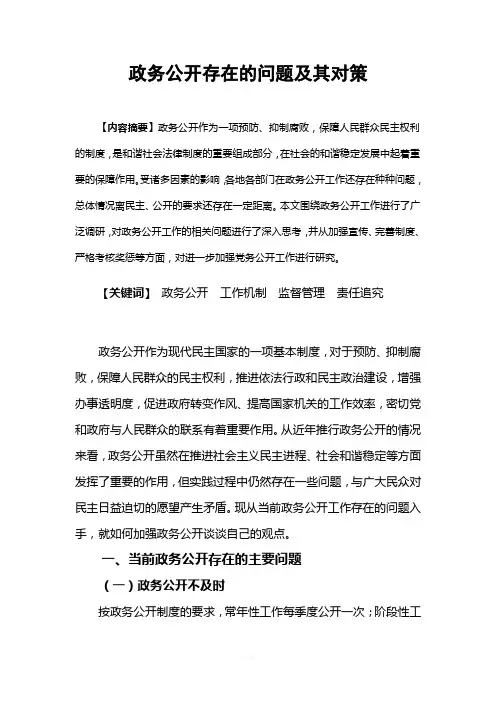 政务公开存在的问题及其对策