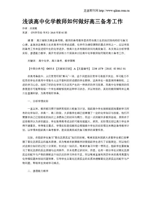 浅谈高中化学教师如何做好高三备考工作
