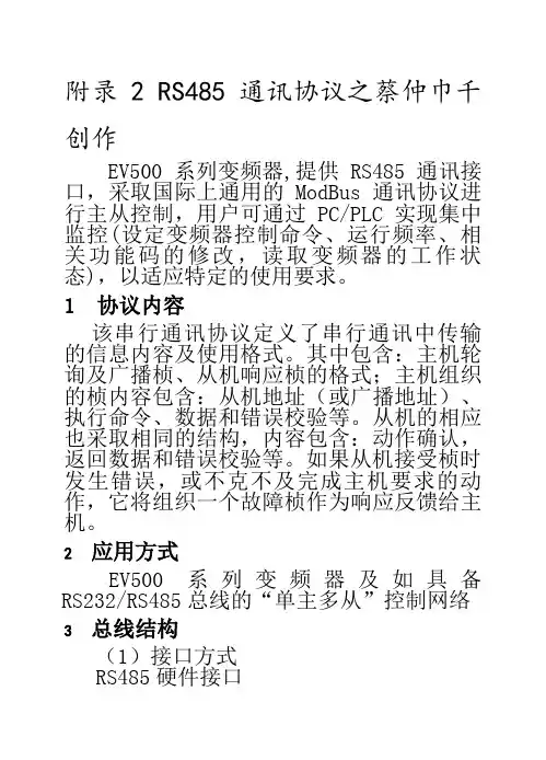 欧陆EV500变频器使用手册附录2(通讯协议)
