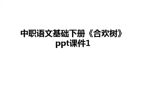 最新中职语文基础下册《合欢树》ppt课件1