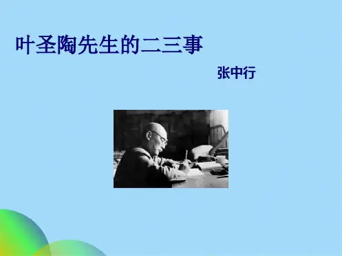 叶圣陶先生二三事优秀课件ppt(共32张PPT)