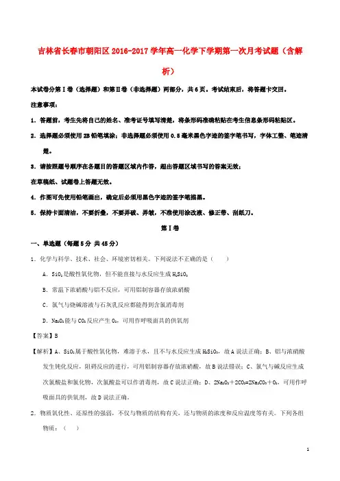 吉林省长市朝阳区高一化学下学期第一次月考试题(含解