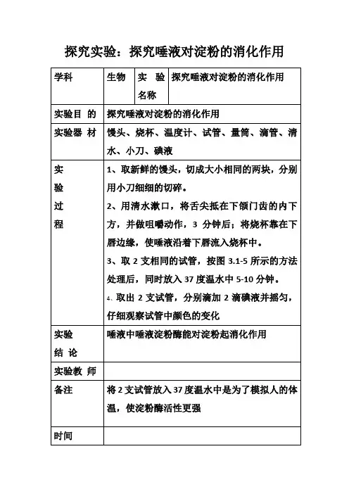 探究实验：探究唾液对淀粉的消化作用