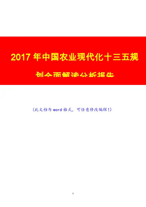 2017年中国农业现代化十三五规划全面解读咨询研究展望预测分析报告