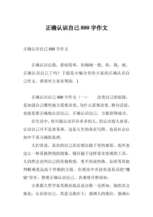 正确认识自己800字作文