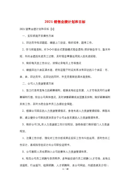 2021销售业绩计划和目标