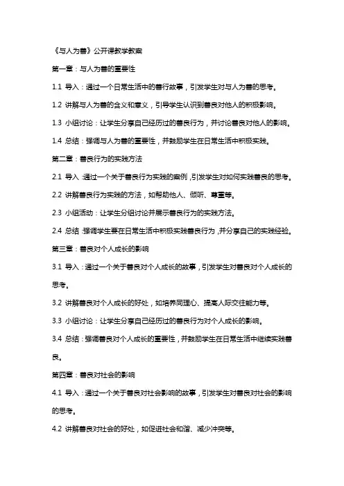 《与人为善》公开课教学教案