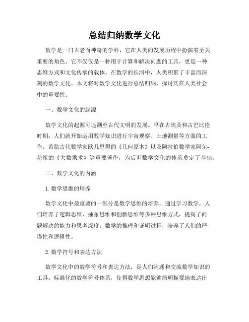 总结归纳数学文化