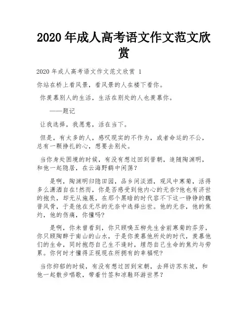 2020年成人高考语文作文范文欣赏