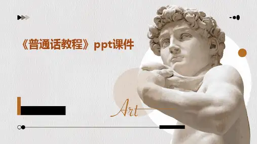 《普通话教程》课件