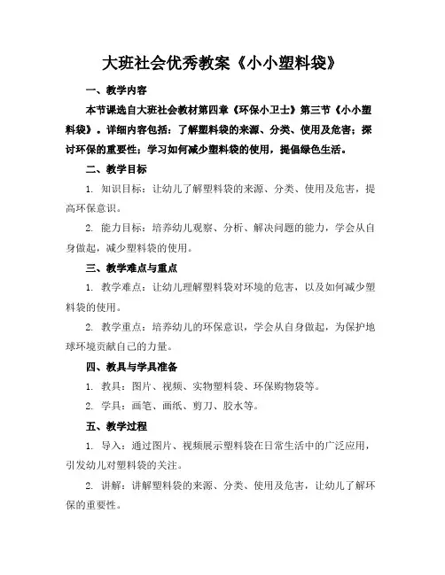 大班社会优秀教案《小小塑料袋》