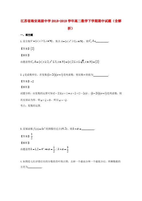 江苏省海安高级中学2018_2019学年高二数学下学期期中试题(含解析)