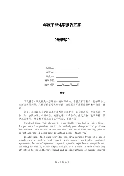 年度干部述职报告五篇