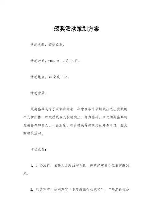 颁奖活动策划方案