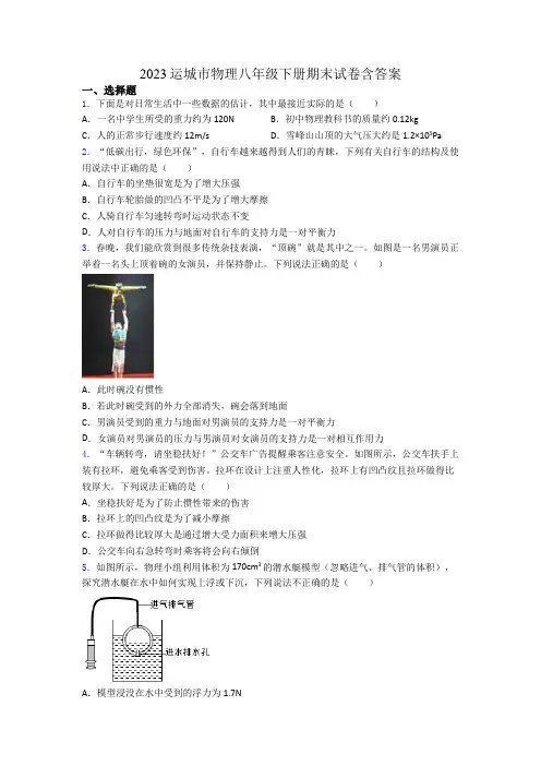 2023运城市物理八年级下册期末试卷含答案