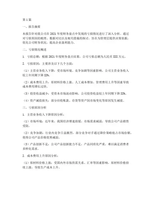 财务盘点亏损分析报告(3篇)